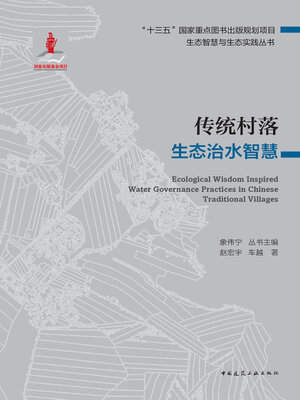 传统村落生态治水智慧- Halifax Public Libraries - OverDrive